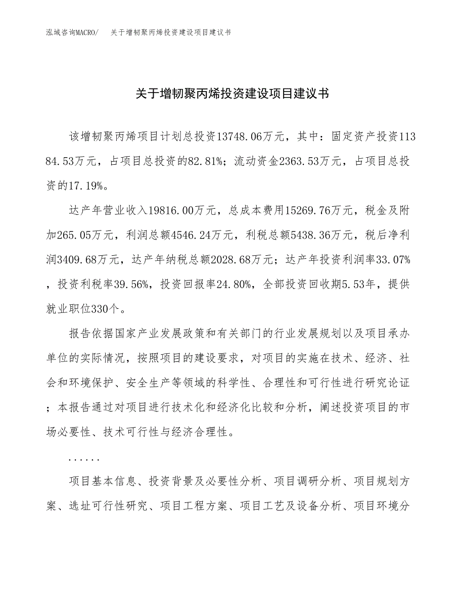 关于增韧聚丙烯投资建设项目建议书范文（总投资14000万元）.docx_第1页