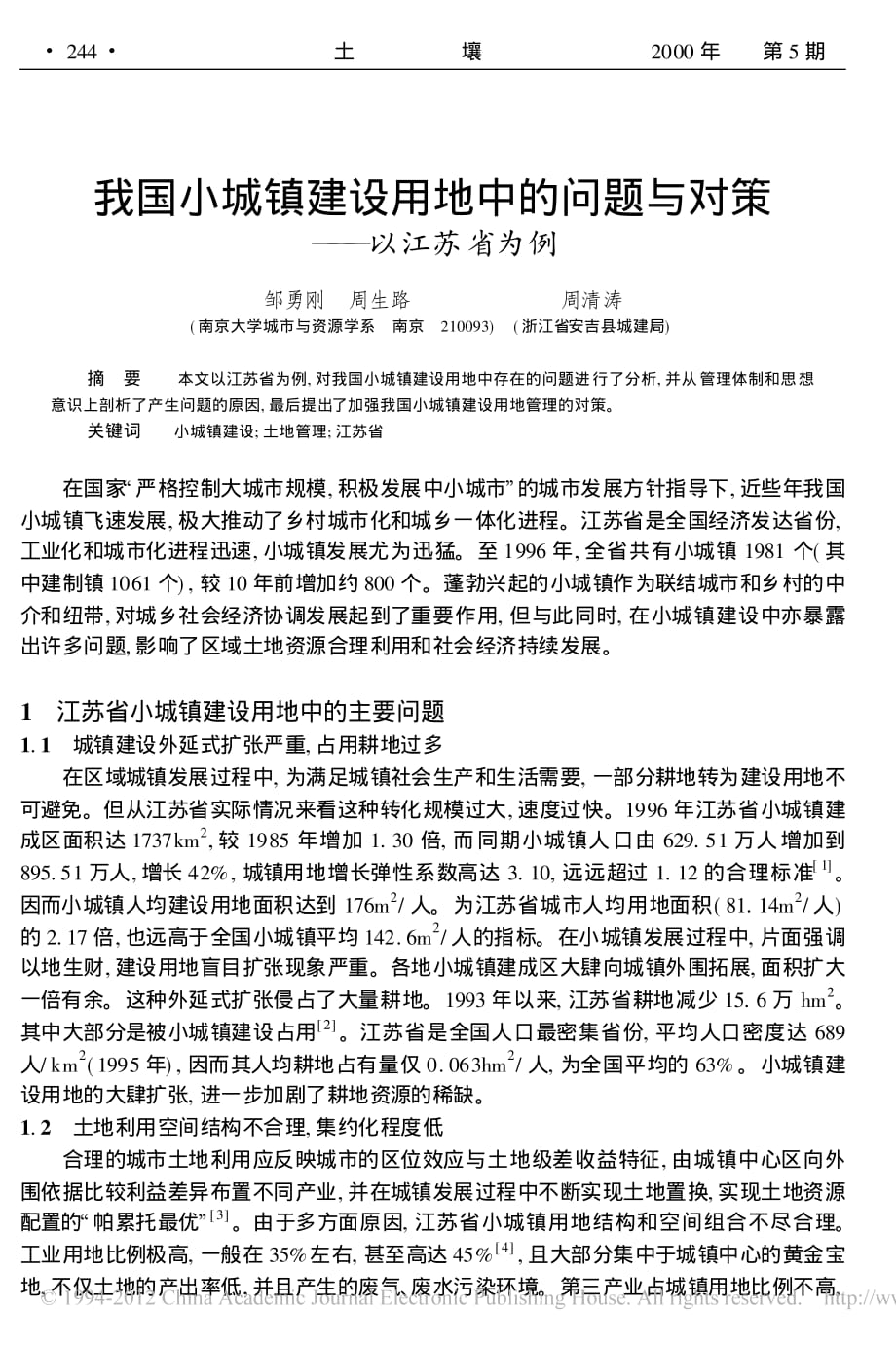 我国小城镇建设用地中的问题与对策_以江苏省为例_第1页