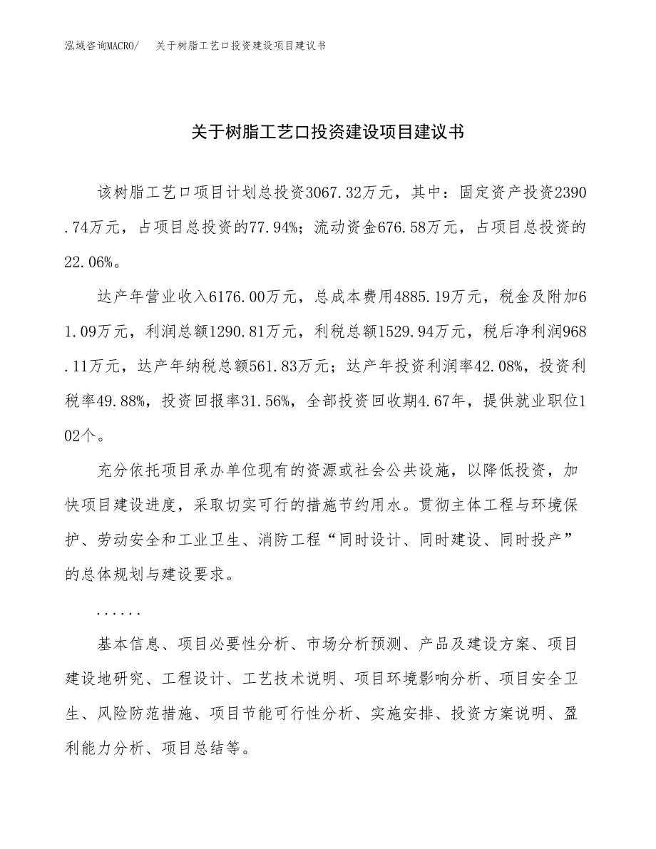 关于树脂工艺口投资建设项目建议书范文（总投资3000万元）.docx_第1页