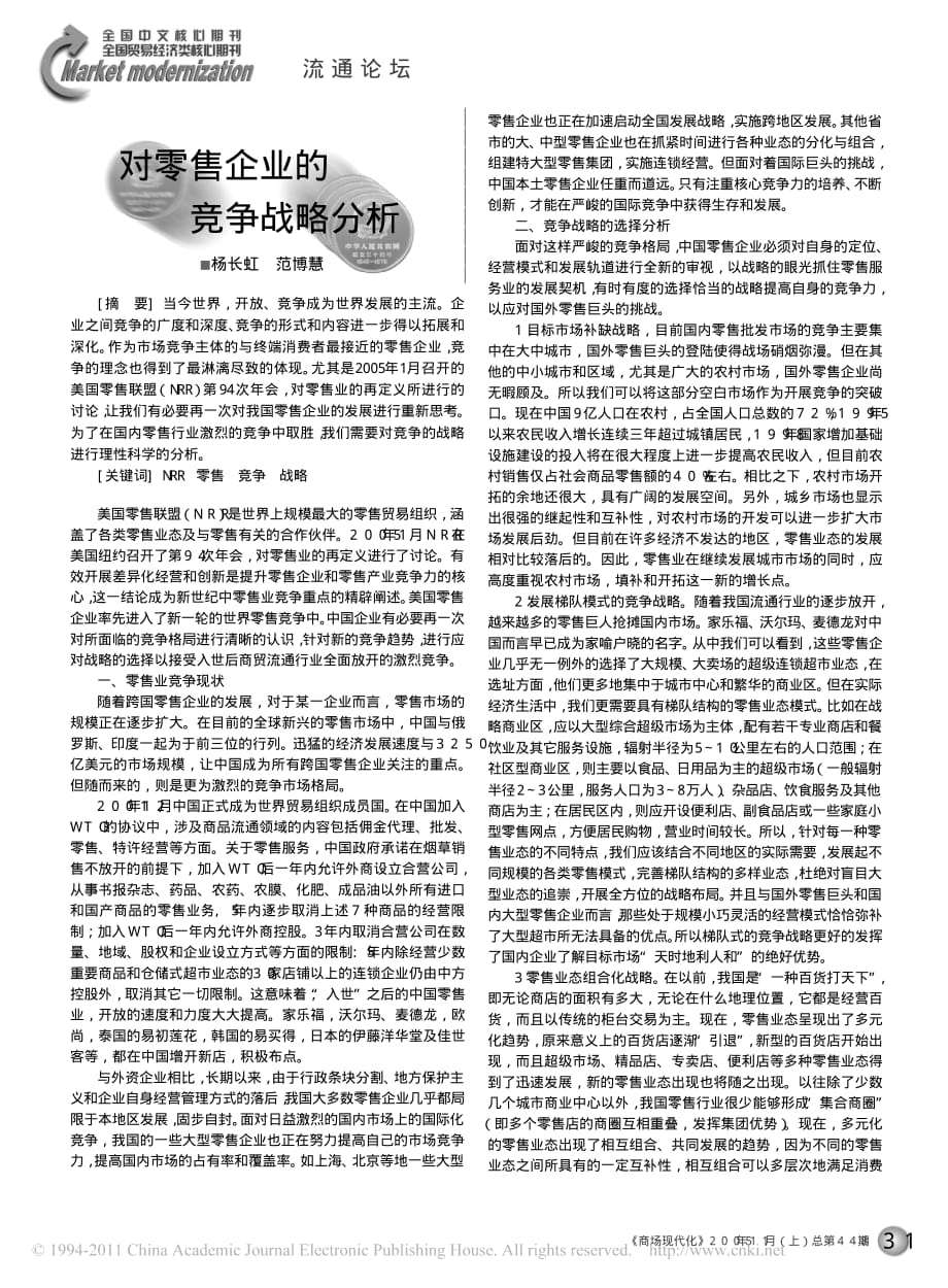 对零售企业的竞争战略分析_第1页