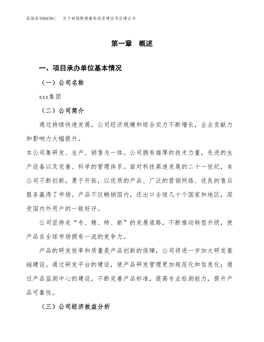 关于树脂眼镜磨轮投资建设项目建议书范文（总投资16000万元）.docx_第3页