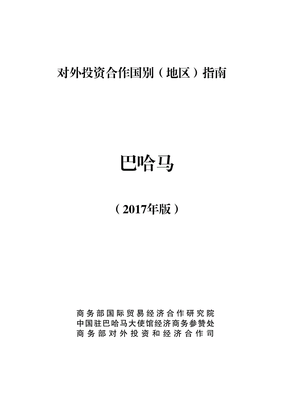 2017年对外投资合作指南：巴哈马_第1页