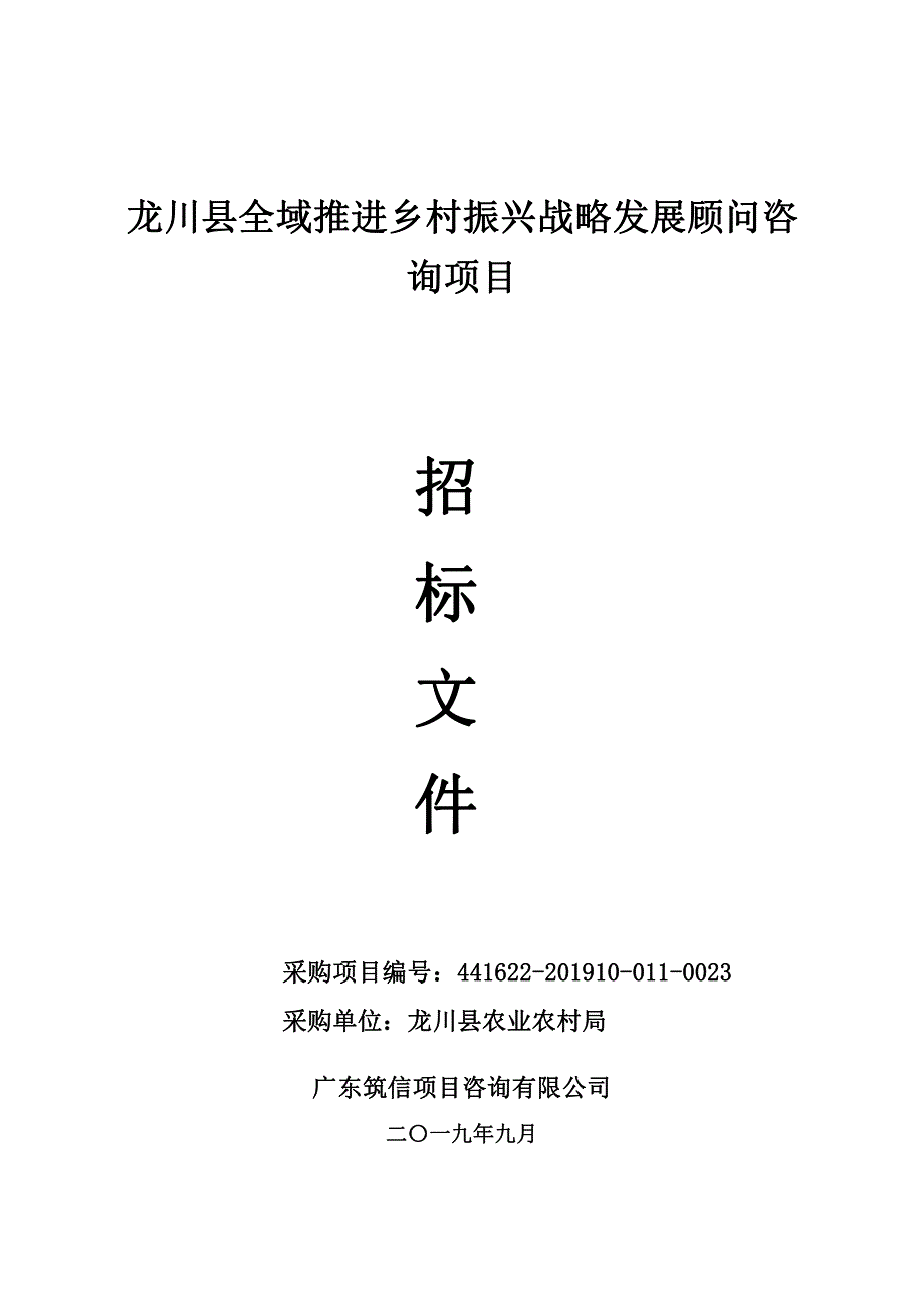 龙川县全域推进乡村振兴战略发展顾问咨询项目招标文件_第1页