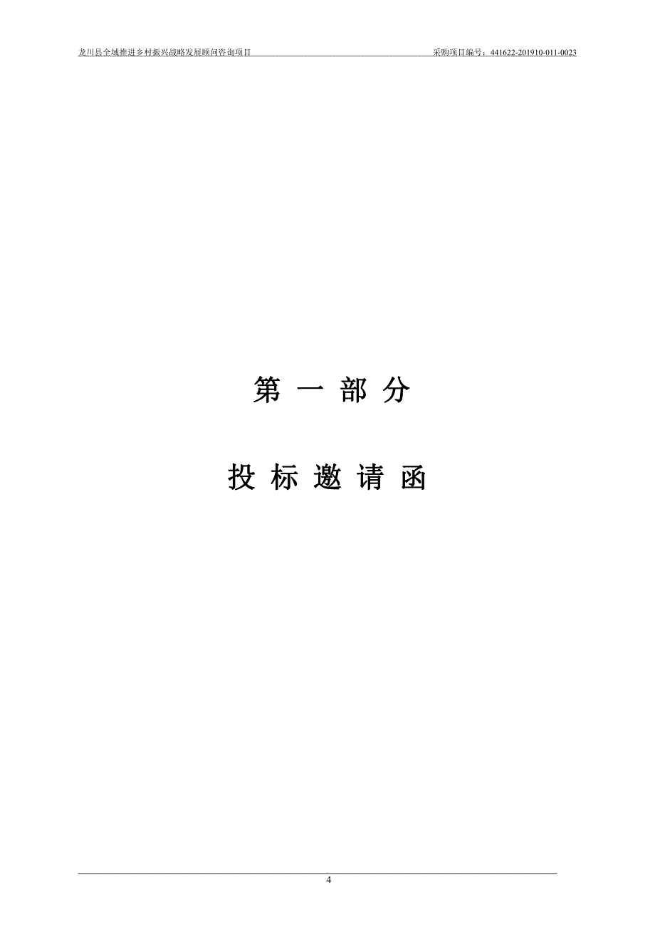 龙川县全域推进乡村振兴战略发展顾问咨询项目招标文件_第4页