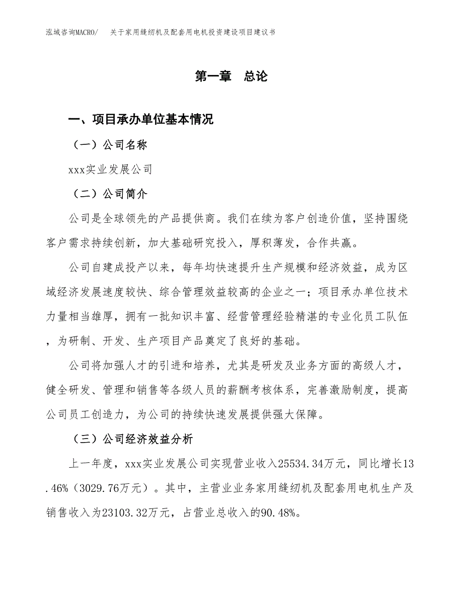 关于家用缝纫机及配套用电机投资建设项目建议书范文（总投资14000万元）.docx_第2页