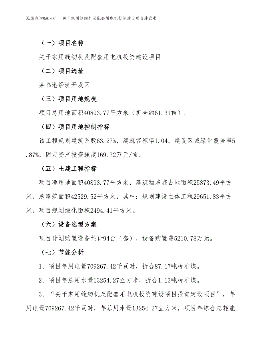 关于家用缝纫机及配套用电机投资建设项目建议书范文（总投资14000万元）.docx_第4页