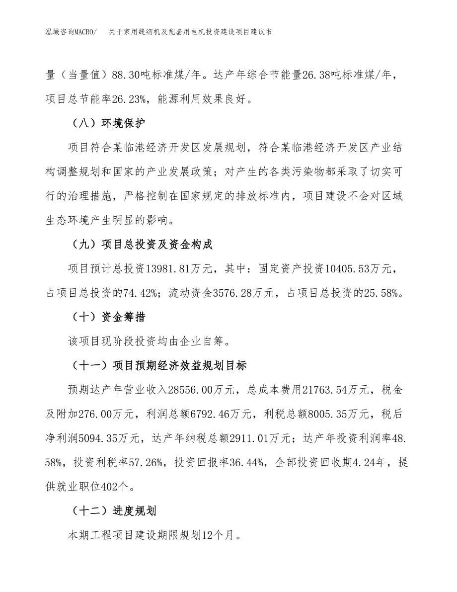 关于家用缝纫机及配套用电机投资建设项目建议书范文（总投资14000万元）.docx_第5页