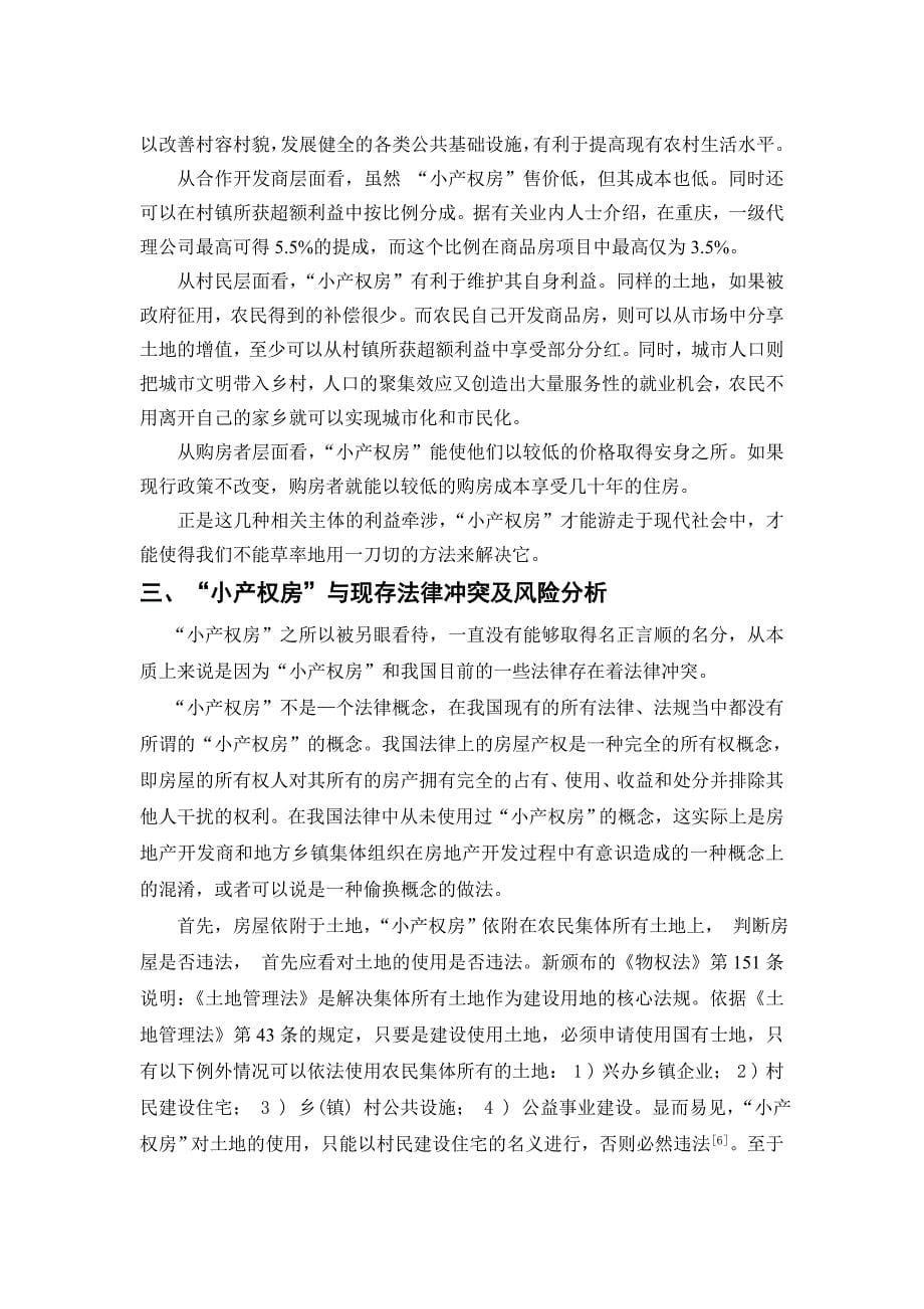 关于重庆小产权房的调查报告_第5页