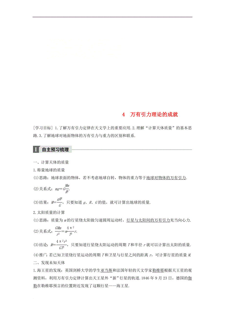 2017-2018学年高中物理 第六章 万有引力与航天 4 万有引力理论的成就教学案 新人教版必修2_第1页