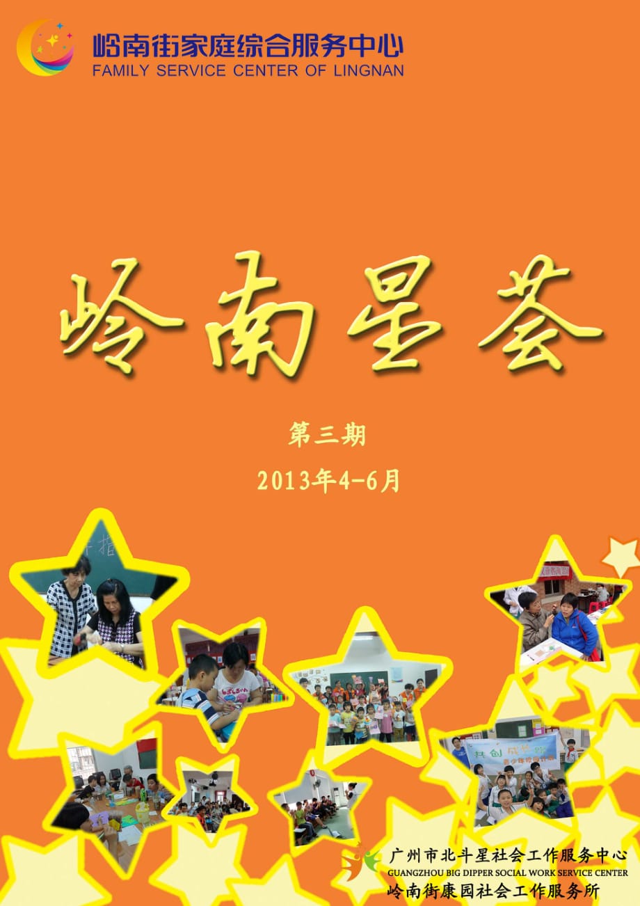 岭南街家庭综合服务中心第三期季刊（2013年4-6月）_第1页