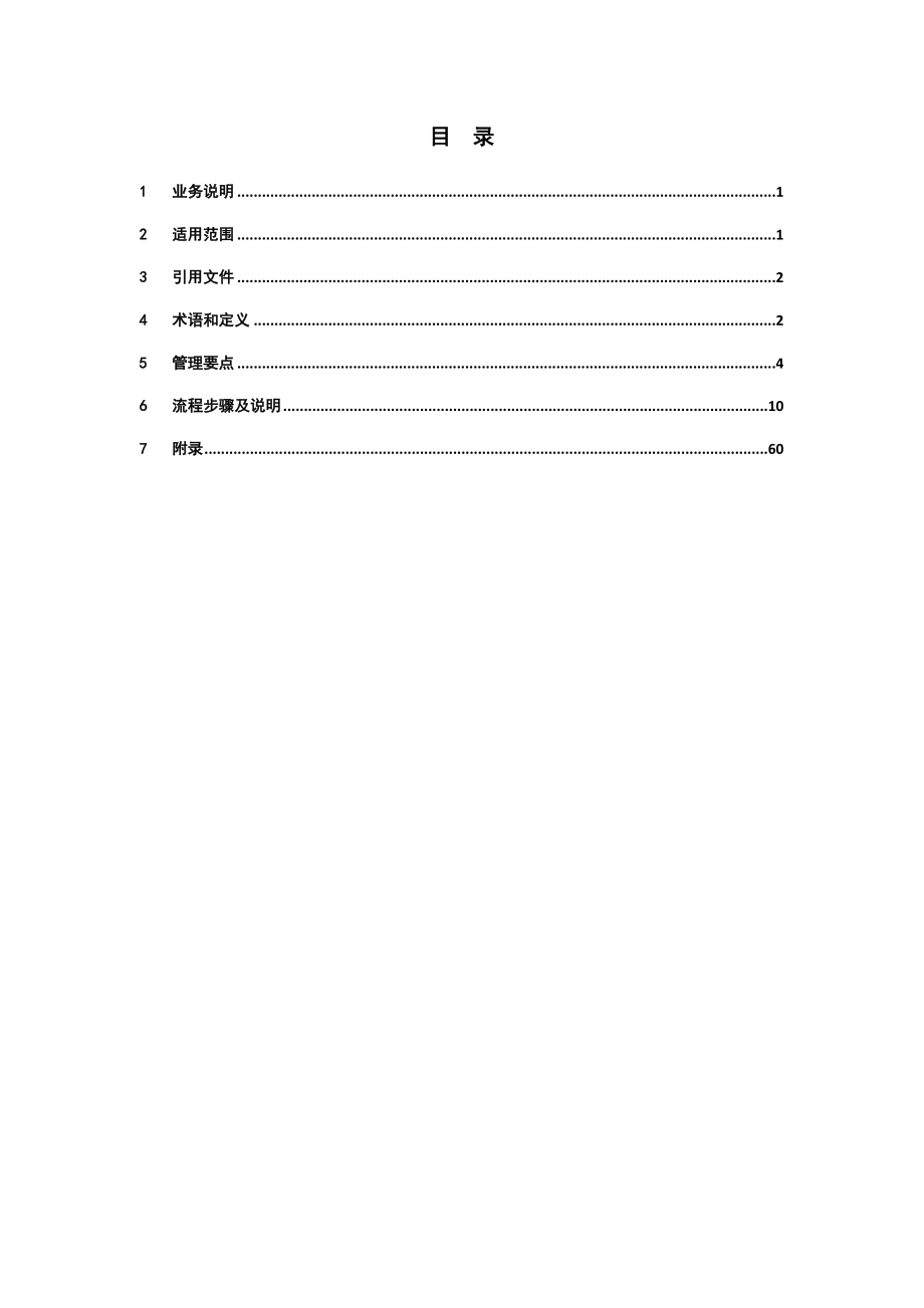 2015输电技改大修实施过程管理业务指导书(5月更新)_第2页