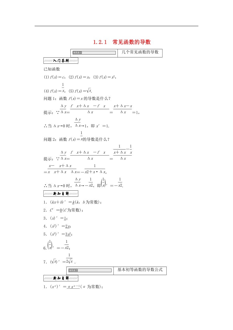 2017-2018学年高中数学 第一章 导数及其应用 1.2 导数的运算 1.2.1 常见函数的导数教学案 苏教版选修2-2_第1页