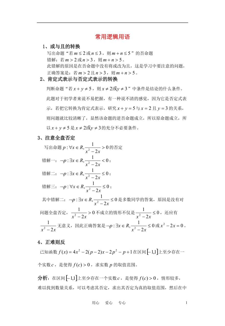 高中数学 常用逻辑用语备课素材 新人教A版选修2-1_第1页