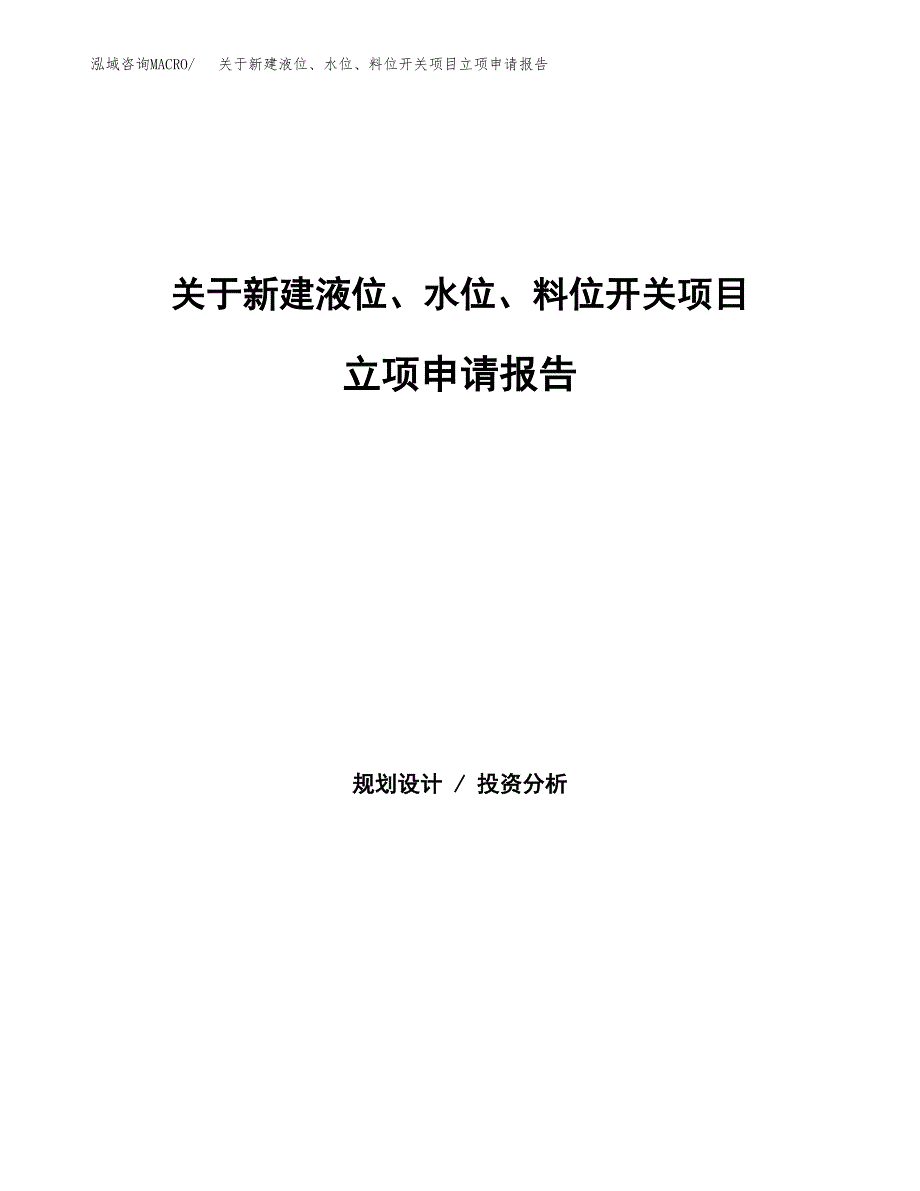 关于新建液位、水位、料位开关项目立项申请报告模板.docx_第1页