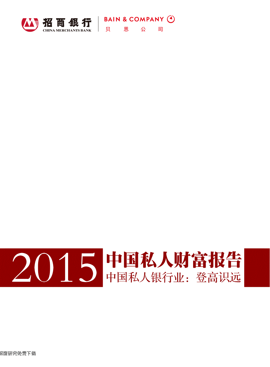 2015中国私人财富报告：中国私人银行业登高识远副本_第1页