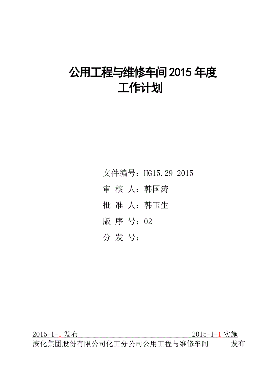 公用工程与维修车间2015工作计划_第1页