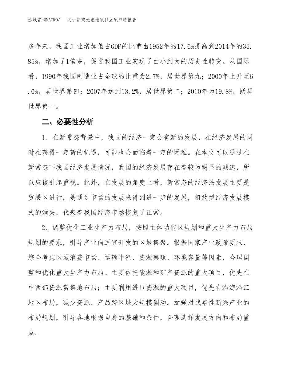 关于新建光电池项目立项申请报告模板.docx_第3页