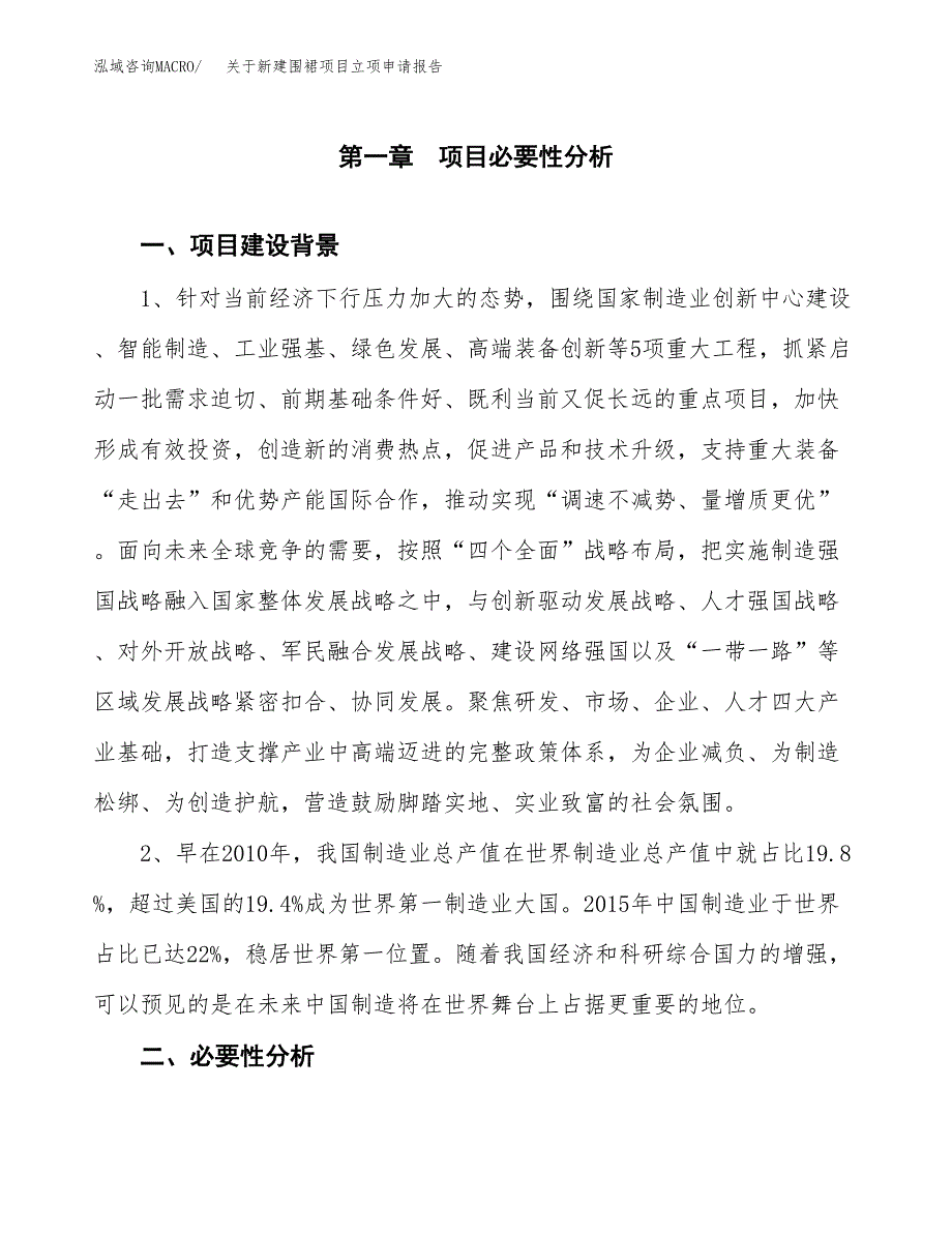 关于新建围裙项目立项申请报告模板.docx_第2页