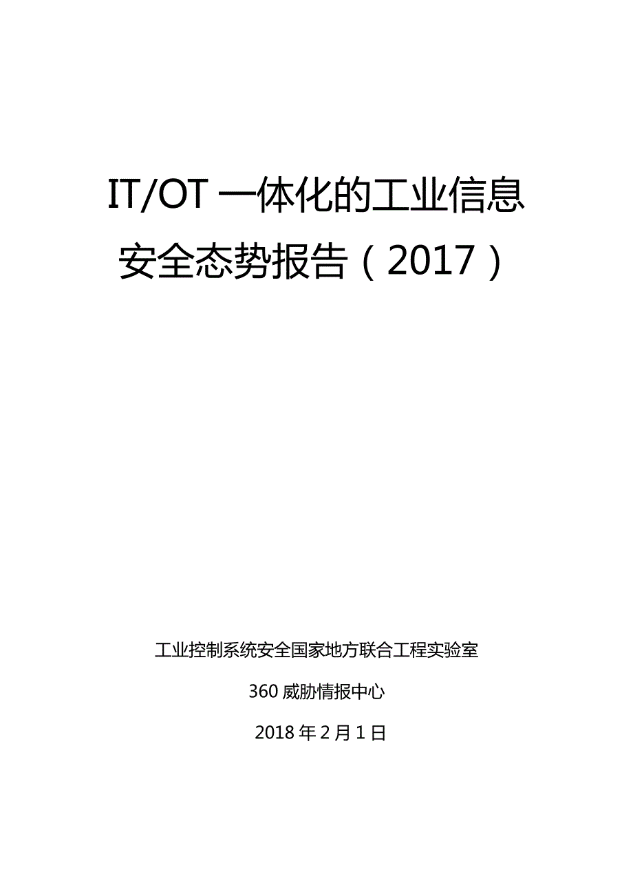 2017年度ITOT一体化的工业信息安全态势报告_第1页