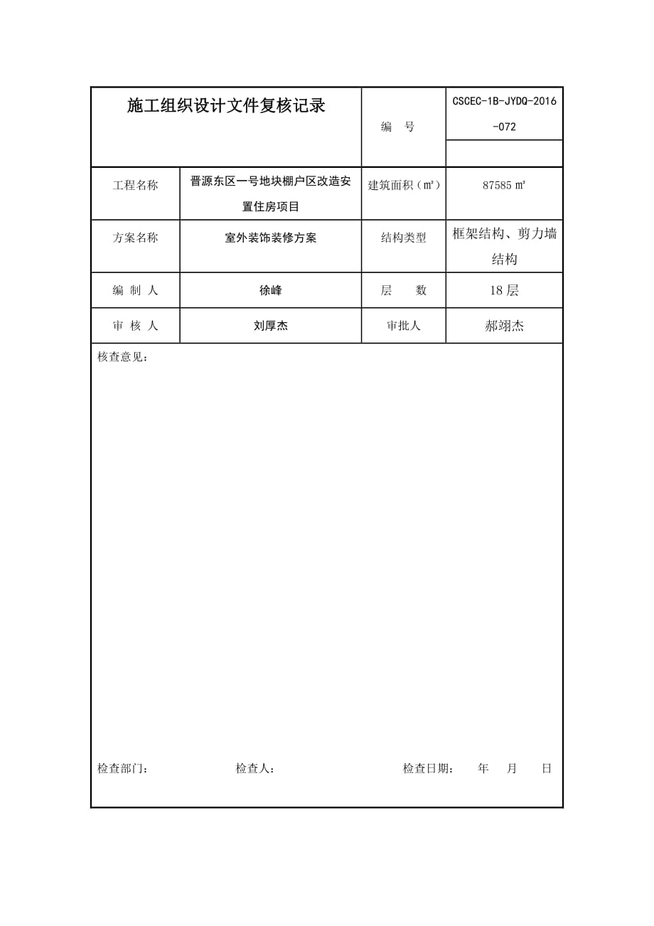 施工方案后附检查记录表_第1页