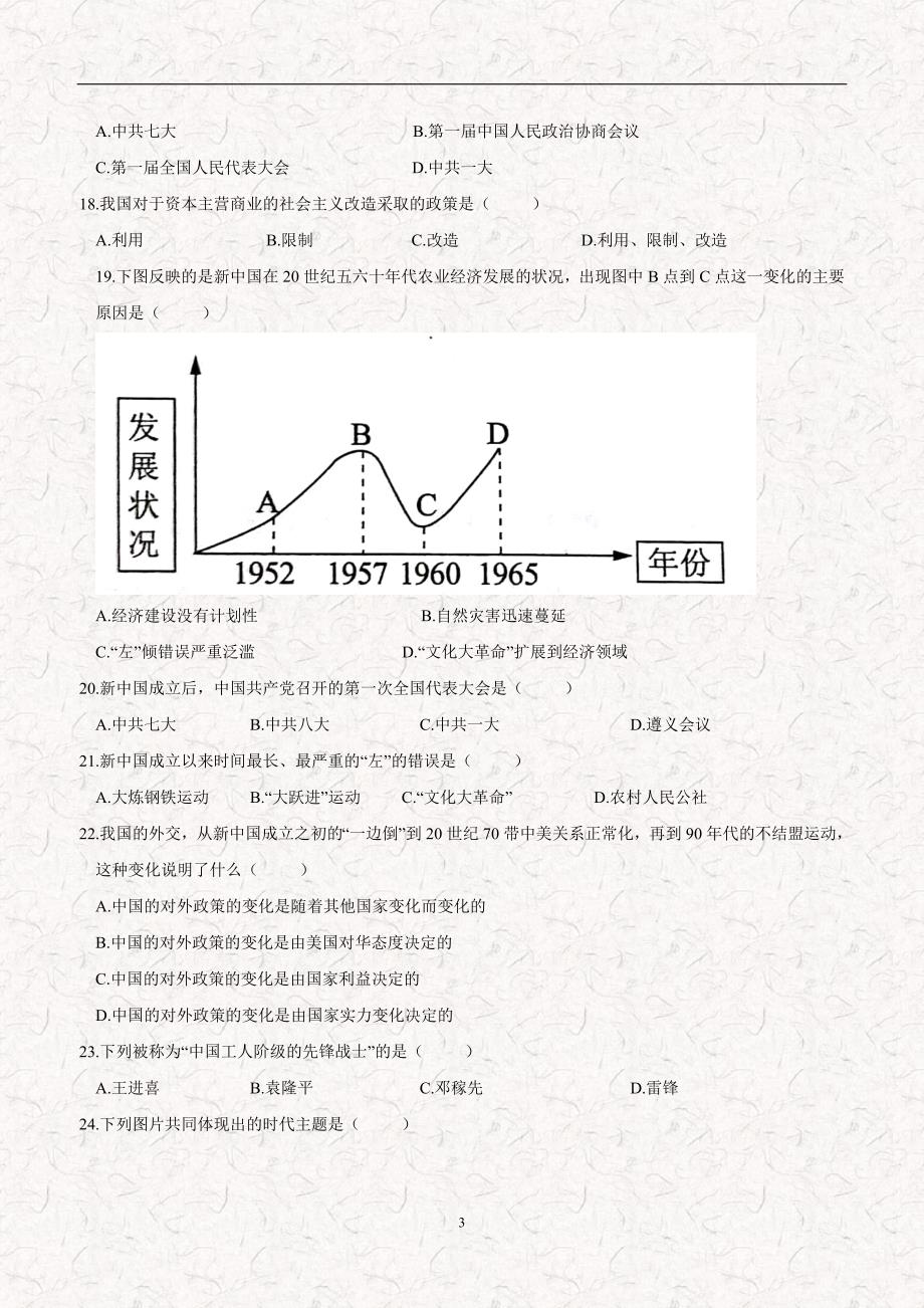 黑龙江省大庆市第五十一中学17—18学年八年级6月月考历史试题（附答案）.doc_第3页