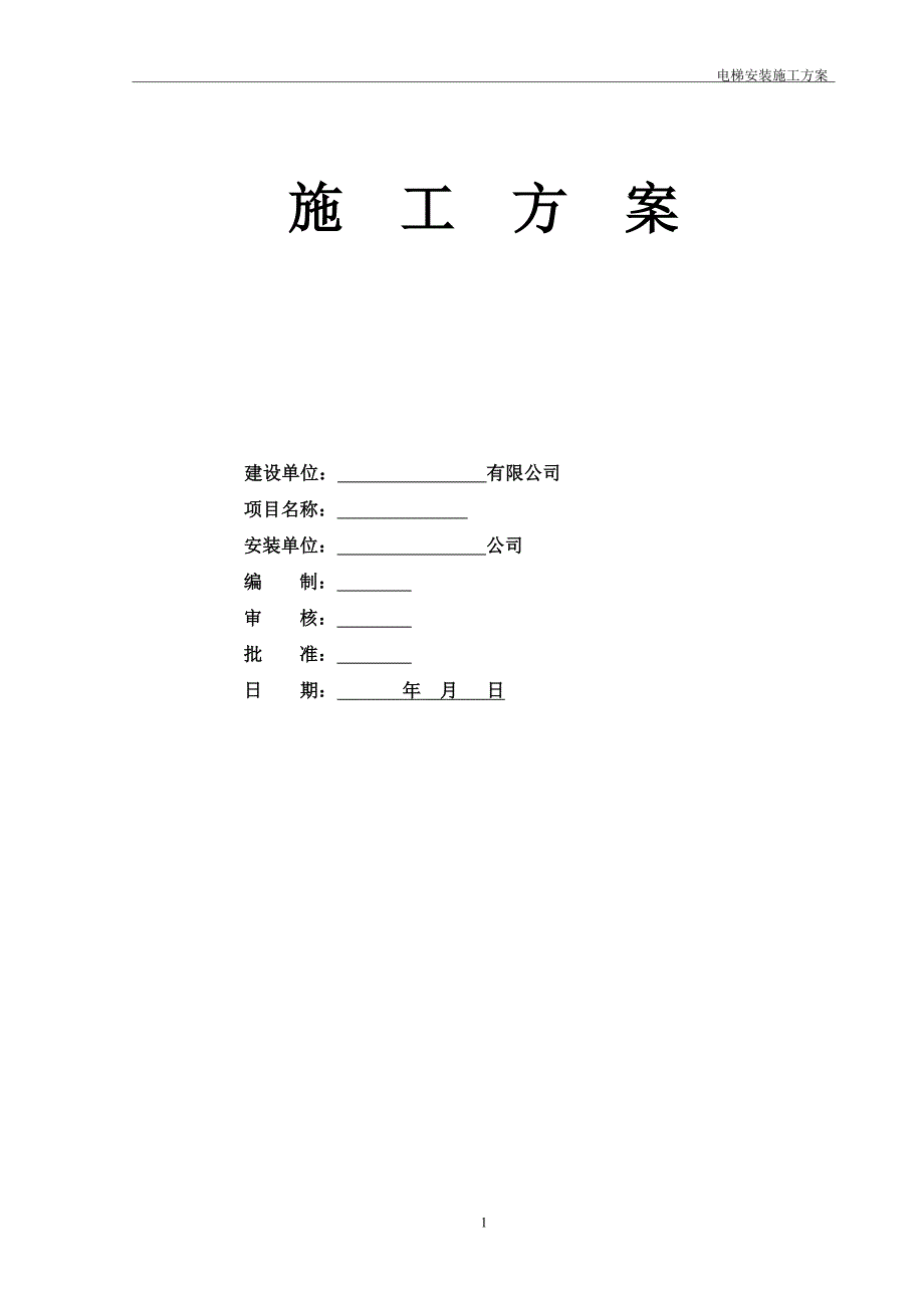 电梯施工方案__第1页