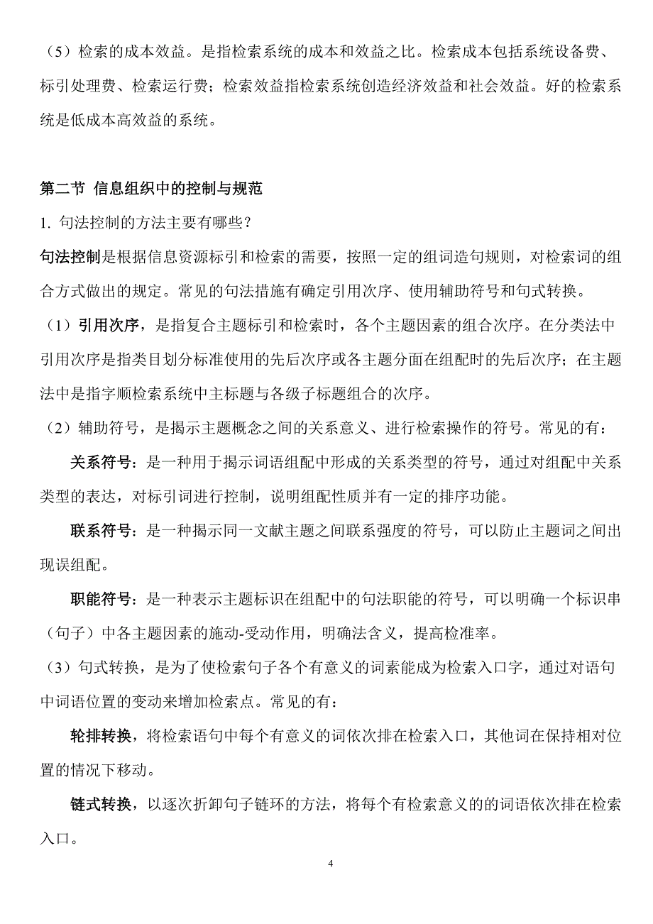 信息组织知识点汇总资料_第4页