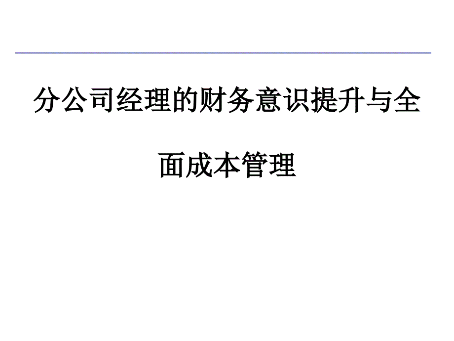 分公司经理的财务意识提升与全面成本管理-培训课件_第1页