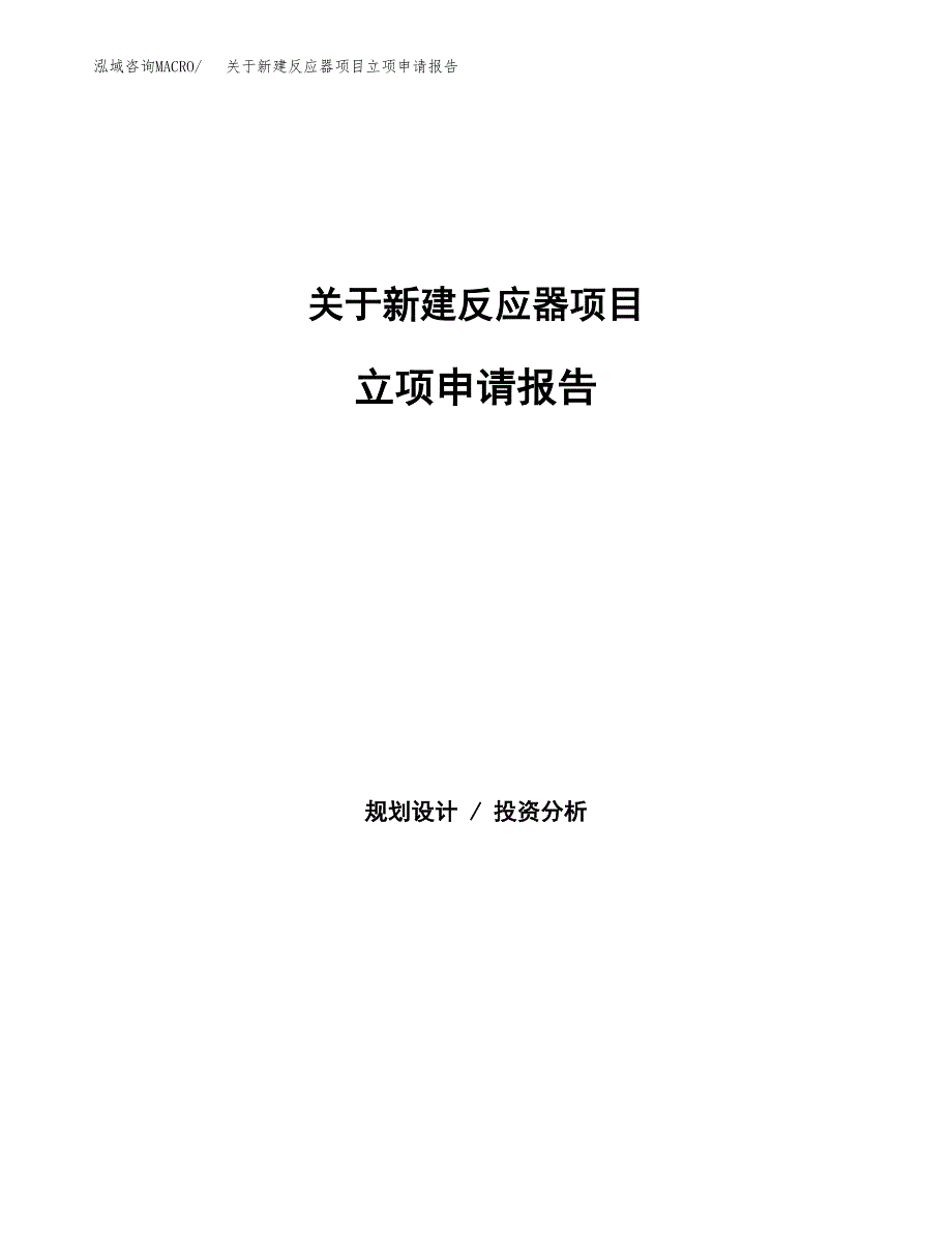 关于新建反应器项目立项申请报告模板.docx_第1页