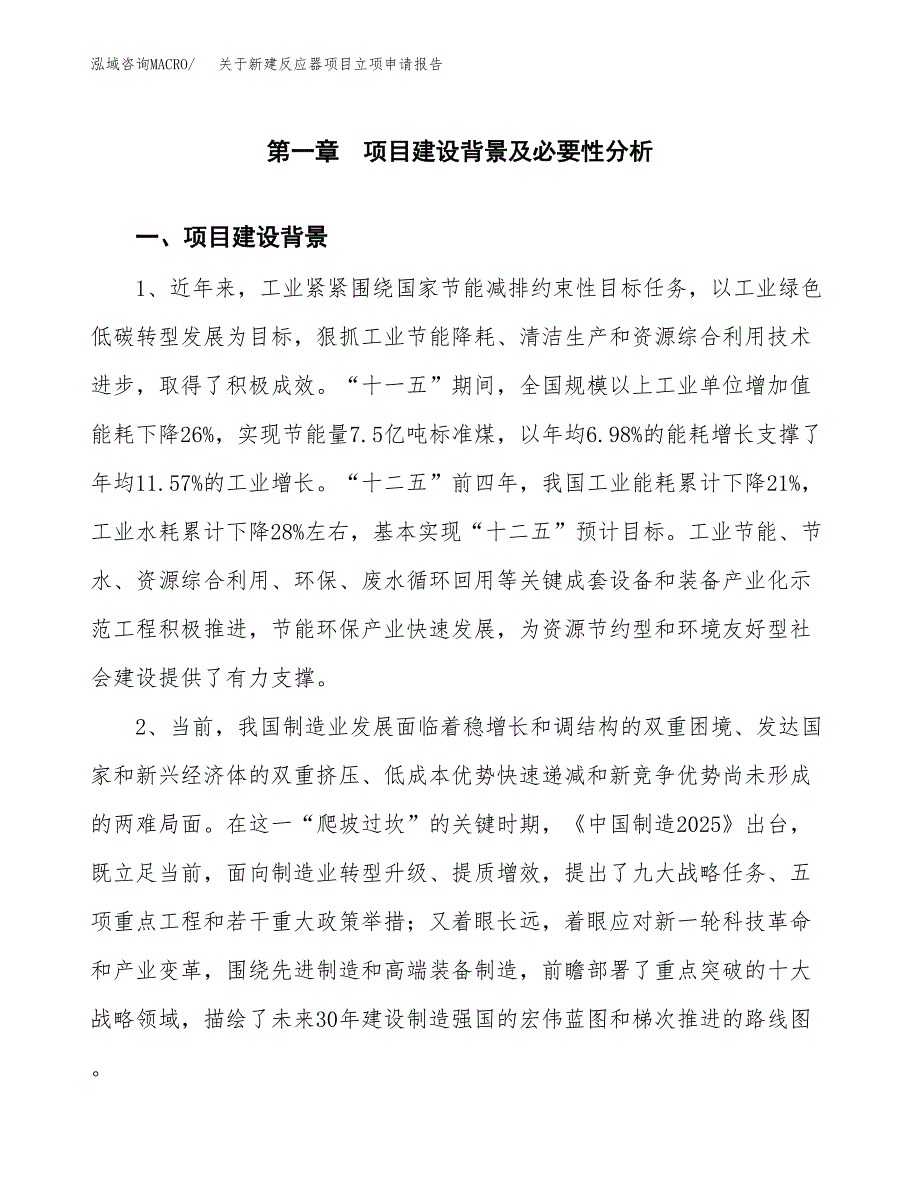 关于新建反应器项目立项申请报告模板.docx_第2页