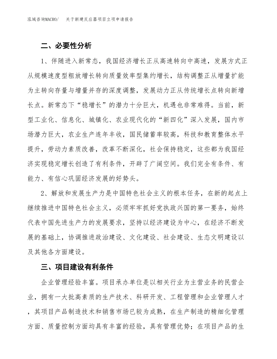 关于新建反应器项目立项申请报告模板.docx_第3页