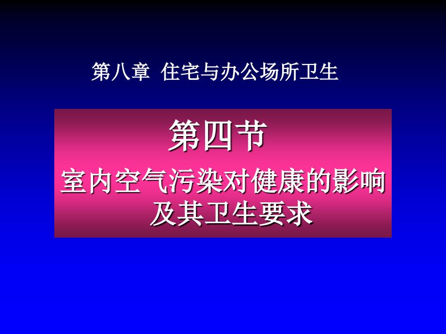 住宅与办公场所卫生2资料_第1页