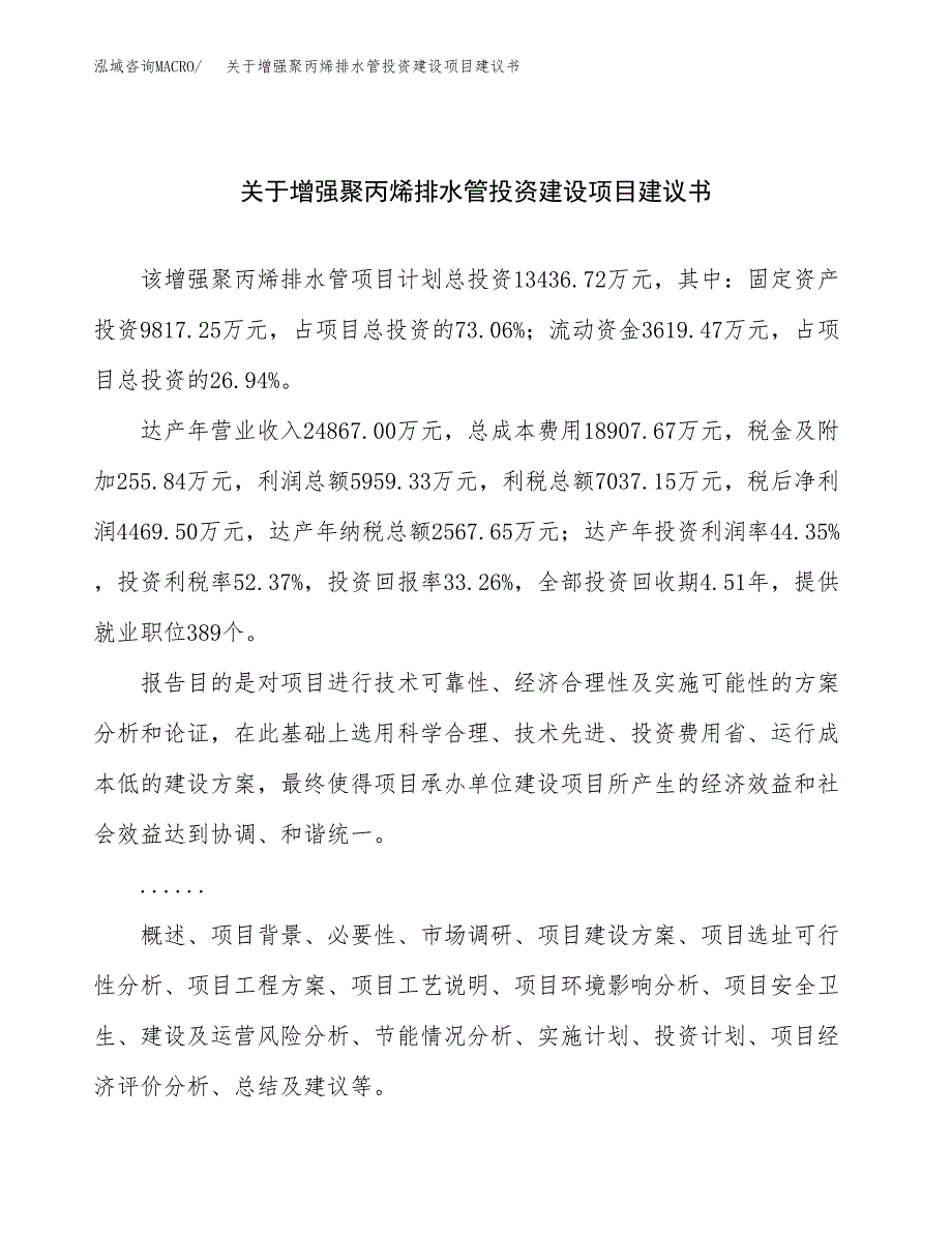 关于增强聚丙烯排水管投资建设项目建议书范文（总投资13000万元）.docx_第1页