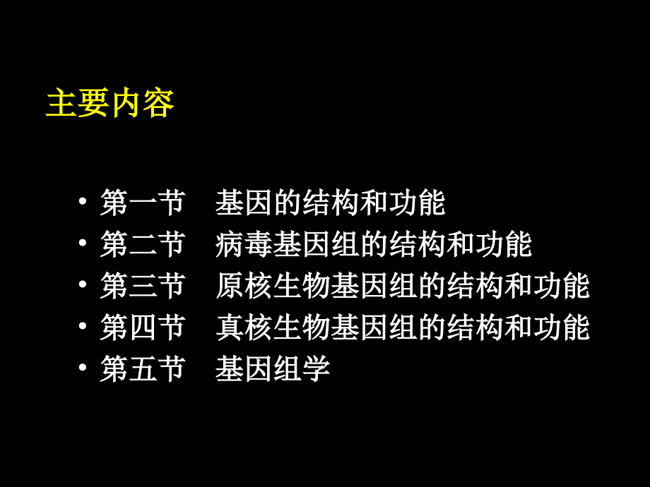 基因、基因组和基因组学-2013.9.28_第1页