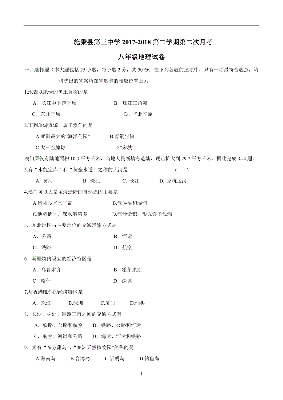 贵州省施秉县第三中学17—18学年下学期八年级第二次月考地理试题（无答案）$849.doc_第1页