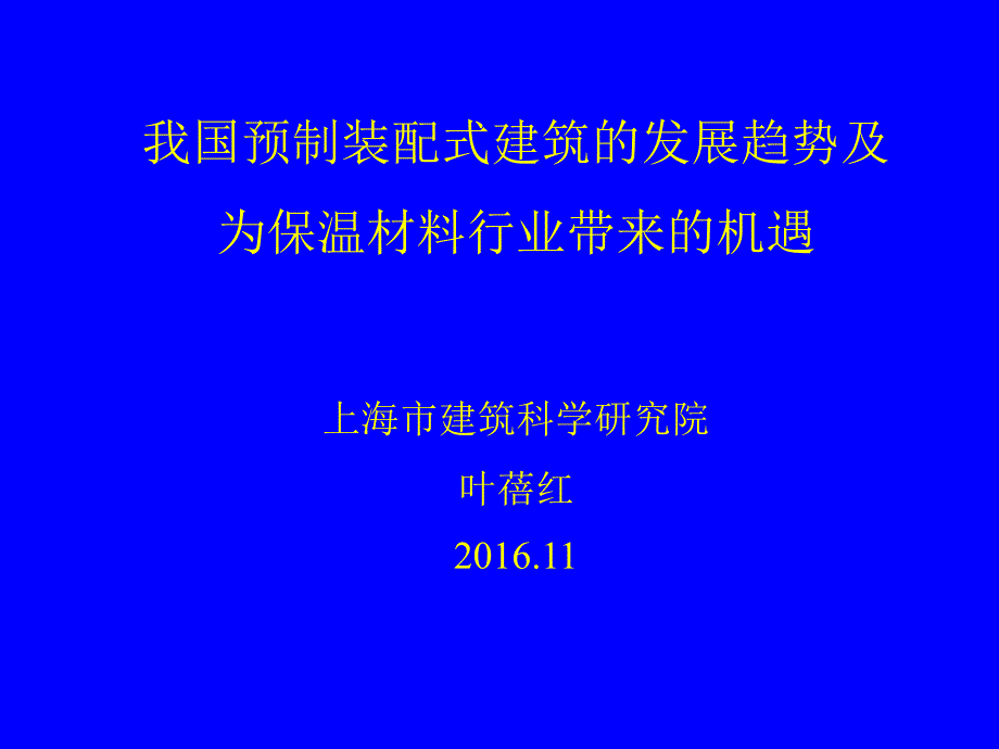 建筑节能技术和外墙保温系统上海建筑科学研究院集团有限公司_第1页