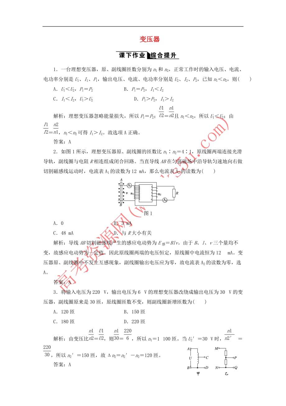 2017-2018学年高中物理 5.4 变压器课下作业（含解析）新人教版选修3-2_第1页