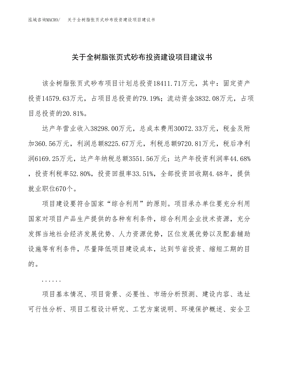 关于全树脂张页式砂布投资建设项目建议书范文（总投资18000万元）.docx_第1页