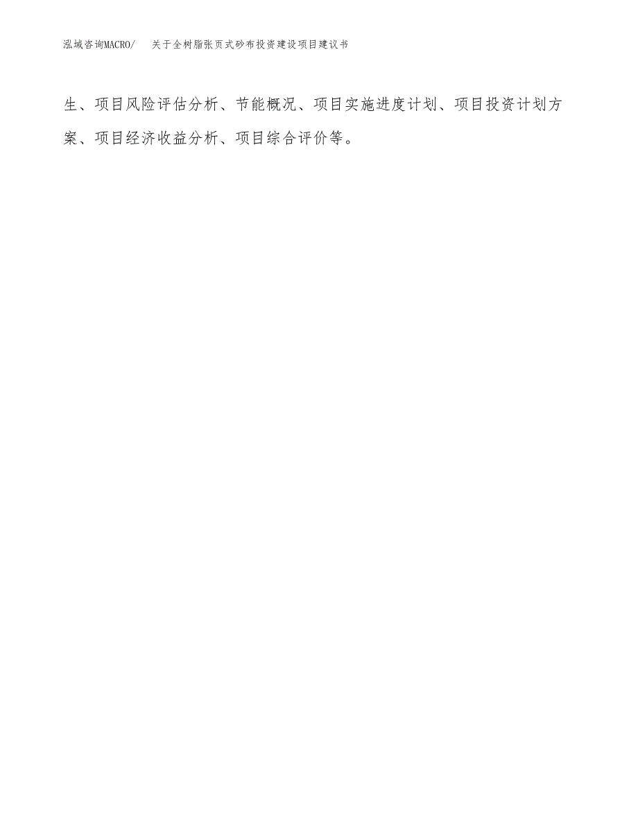 关于全树脂张页式砂布投资建设项目建议书范文（总投资18000万元）.docx_第2页