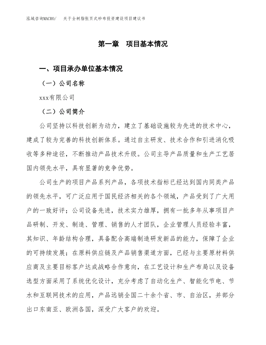 关于全树脂张页式砂布投资建设项目建议书范文（总投资18000万元）.docx_第3页