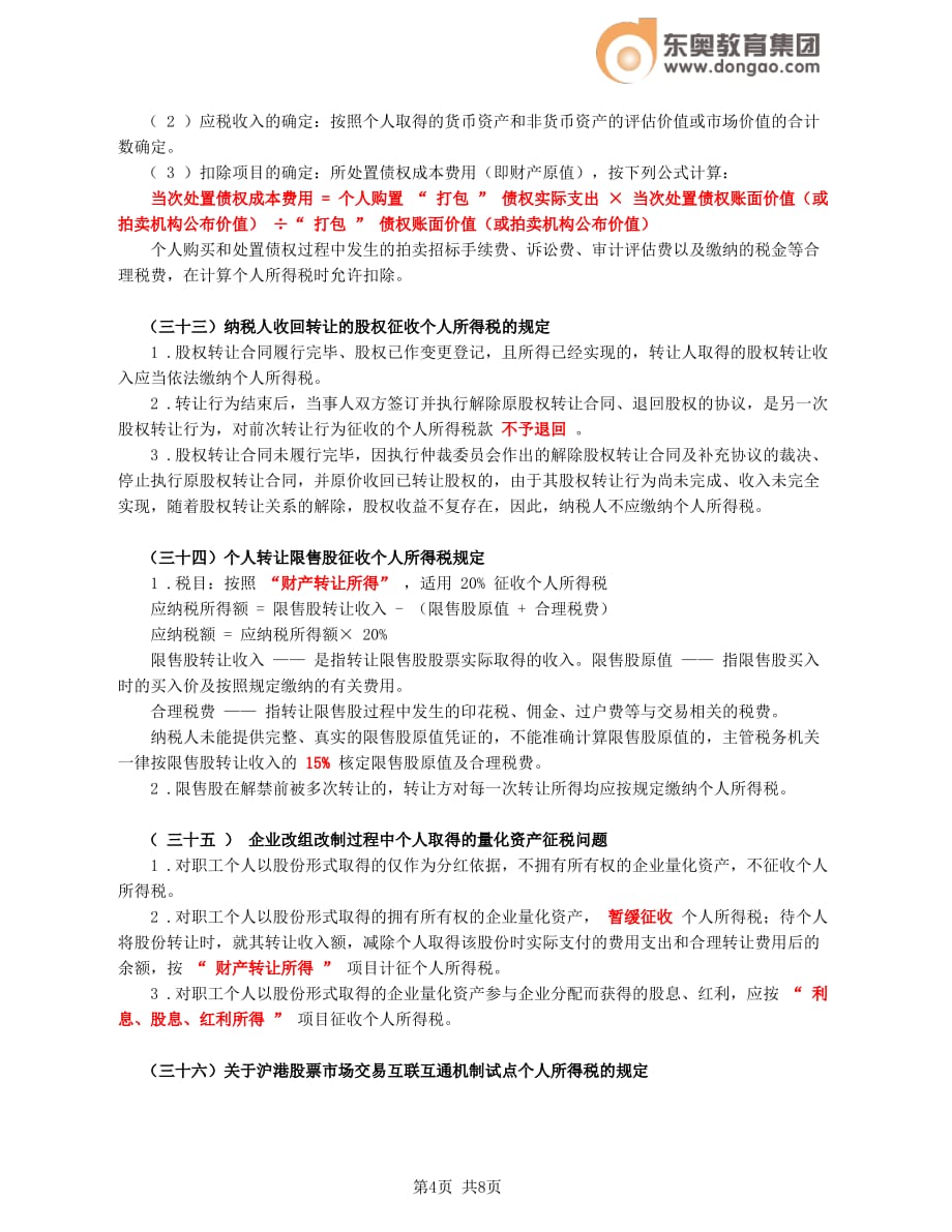 第75讲_应纳税额计算中的特殊问题处理（4）_第4页