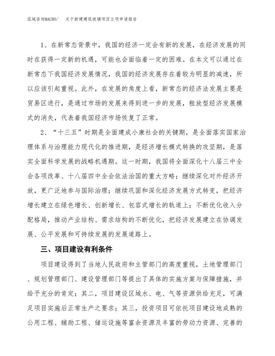 关于新建建筑玻璃项目立项申请报告模板.docx_第3页