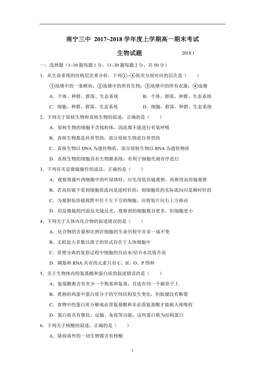 广西17—18学年上学期高一期末考试生物试题（附答案）.doc_第1页