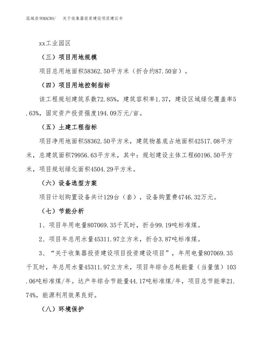 关于收集器投资建设项目建议书范文（总投资26000万元）.docx_第5页