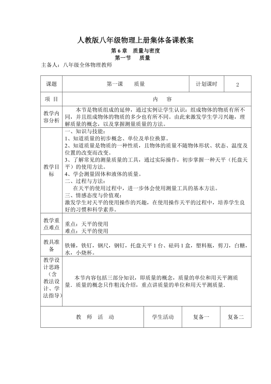 人教版八年级物理上册集体备课教案资料_第1页