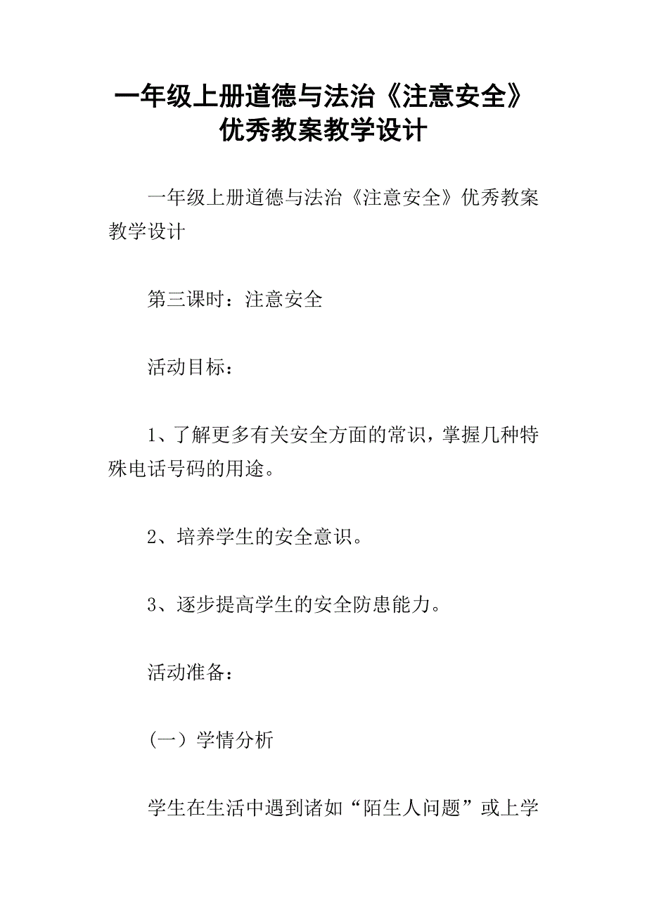 一年级上册道德与法治注意安全优秀教案教学设计_第1页