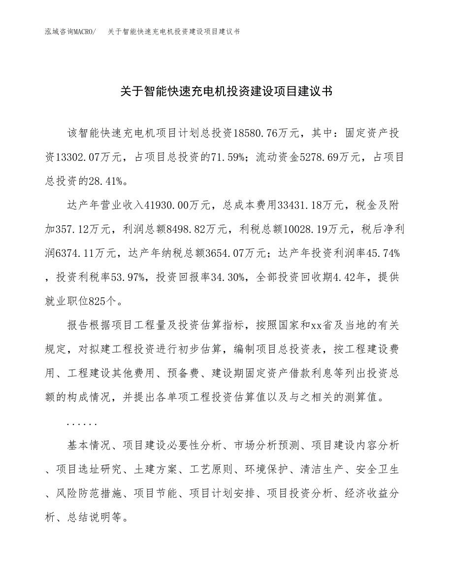 关于智能快速充电机投资建设项目建议书范文（总投资19000万元）.docx_第1页