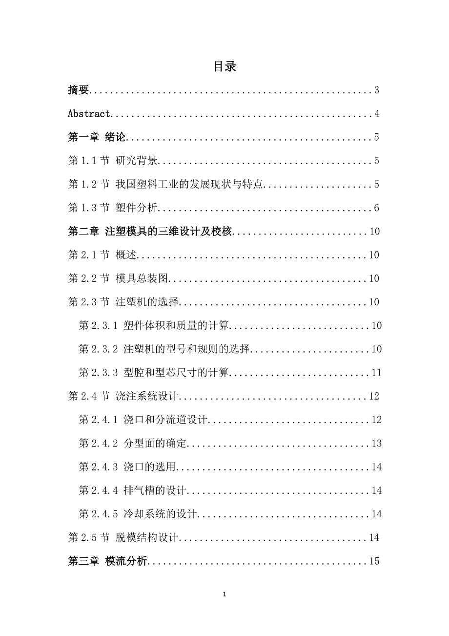 电机盖注塑模设计与CAE分析_第1页