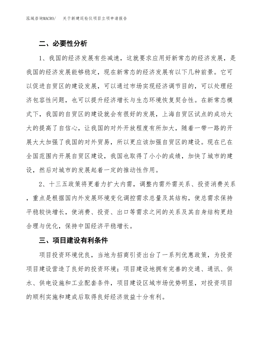 关于新建巡检仪项目立项申请报告模板.docx_第3页