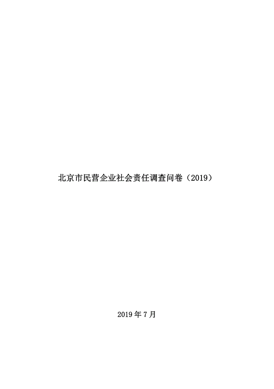 北京市民营企业社会责任调查问卷（2019）_第1页